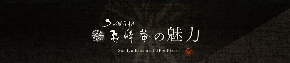 すみや亀峰菴の魅力 Appeal Point of Sumiya-Kihoan